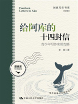 给阿库的十四封信：青少年写作实用攻略