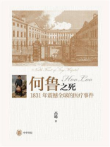 何鲁之死：1831年震撼全球的医疗事件