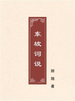 东坡词说