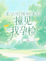 老公出国回来后，撞见我孕检