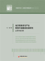 地方税体系与产业转型升级联动机制研究——以贵州省为例