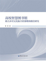 高校智慧图书馆助力乡村文化振兴的策略和路径研究