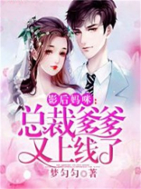 影后妈咪：总裁爹爹又上线了