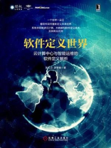 软件定义世界：云计算中心与智能运维的软件定义解析