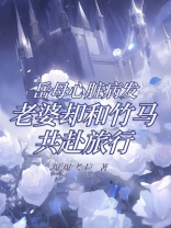 岳母心脏病发，老婆却和竹马共赴旅行