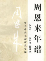 周恩来年谱 ：一八九八：一九四九（修订本）