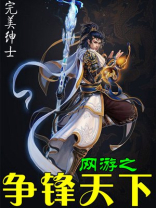 网游之争锋天下