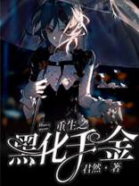 重生之黑化千金