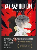 再见神明