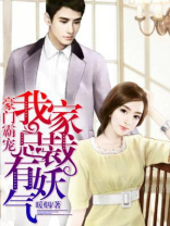 豪门霸宠：我家总裁有妖气