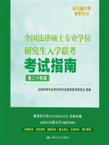 全国法律硕士专业学位研究生入学联考考试指南