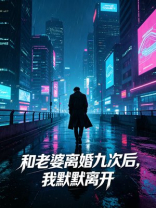 和老婆离婚九次后，我默默离开