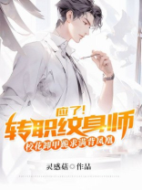 应了！转职纹身师，校花卸甲跪求满背凤凰