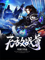 无敌战尊