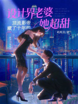 顶流影帝藏了十年的设计界老婆她超甜