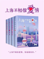 上海不相信爱情（全4册）