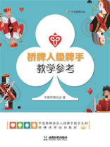 桥牌入级牌手教学参考