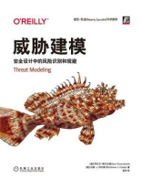 威胁建模：安全设计中的风险识别和规避