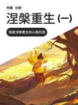 涅槃重生（一）