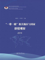“一带一路”相关地区与国家侨情观察·2019