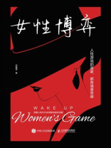 女性博弈