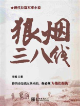 狼烟三八线 狼烟三八线