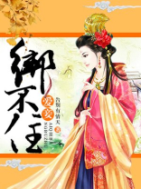爱妾绑不住 爱妾绑不住
