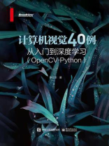 计算机视觉40例从入门到深度学习（OpenCV-Python）