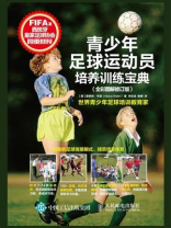 青少年足球运动员培养训练宝典（全彩图解修订版）