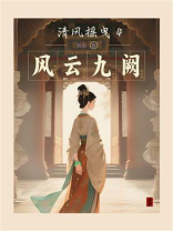 清风摇曳4：风云九阙