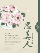 思美人