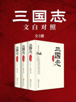 三国志·文白对照（全3册）