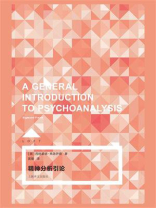 精神分析引论