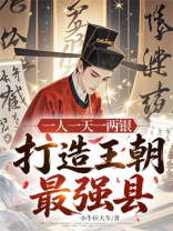 一人一天一两银，打造王朝最强县