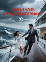 为赔白月光项链，女儿被老公扔下船后他悔疯了