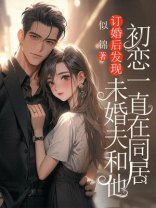 订婚后发现，未婚夫和他初恋一直在同居