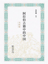 阿拉伯古籍中的中国（文史卷）