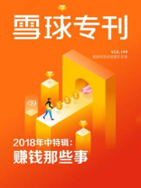雪球专刊199期