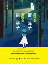 苦只会苦一阵子，怕就会输一辈子