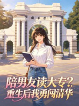 陪男友读大专？重生后我勇闯清华