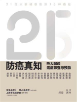 防癌真知：听大咖谈癌症筛查与预防