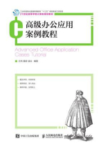 高级办公应用案例教程