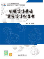 机械设计基础课程设计指导书