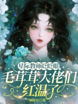 星际教师眨眨眼，毛茸茸大佬们红温了