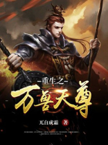重生之万兽天尊