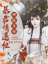 神医女帝：暴君请退位