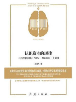 认识资本的规律：《经济学手稿（1857—1858年）》新读