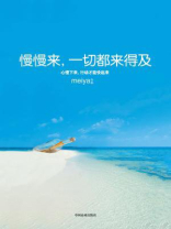 慢慢来，一切都来得及