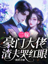 二嫁豪门大佬，渣夫哭红眼