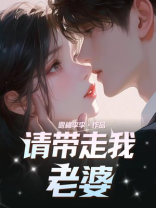 请带走我老婆